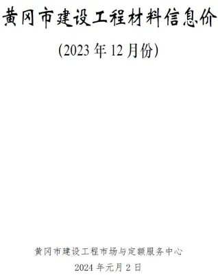 黄冈市2023年12月造价信息覆盖面首图(建材参考价)