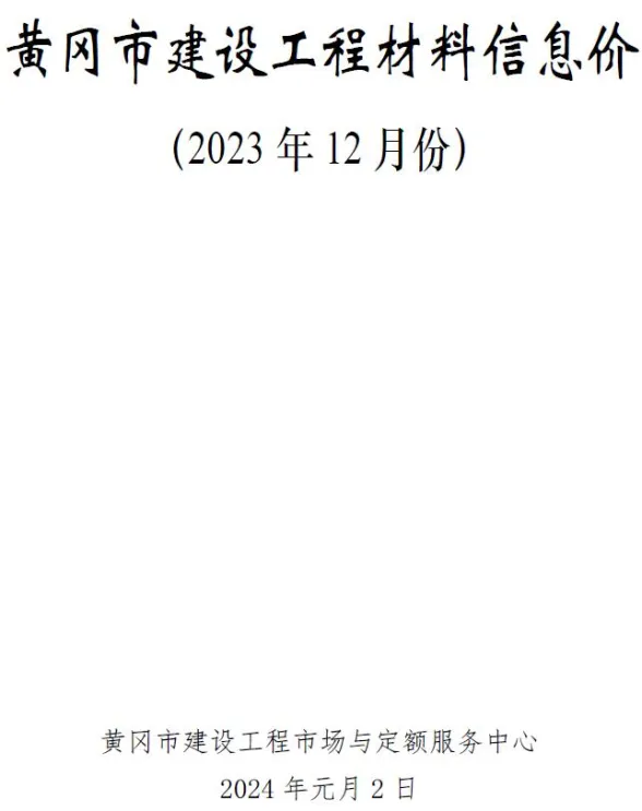 黄冈市2023年12月工程投标价PDF第一页