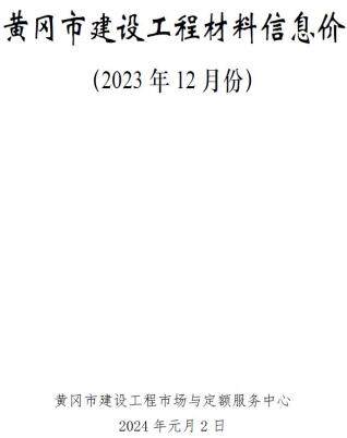 黄冈市2023年第12期造价信息期刊PDF电子版
