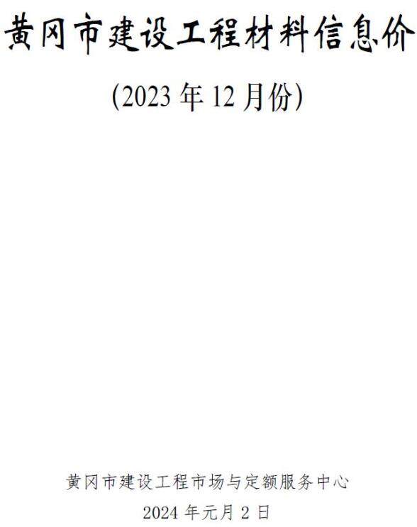黄冈市2023年12月工程预算价
