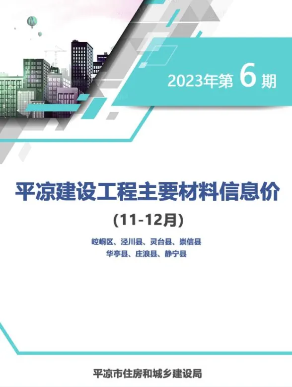 平凉市2023年6期11、12月造价信息PDF第一页