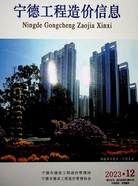 宁德市2023年12月工程造价信息封面