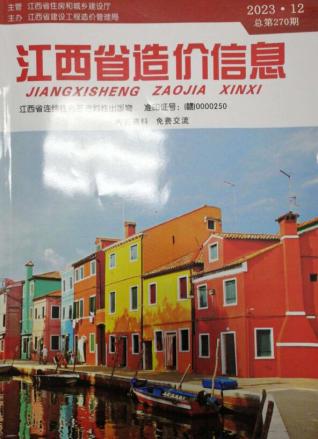 江西省2023年第12期造价信息期刊PDF电子版