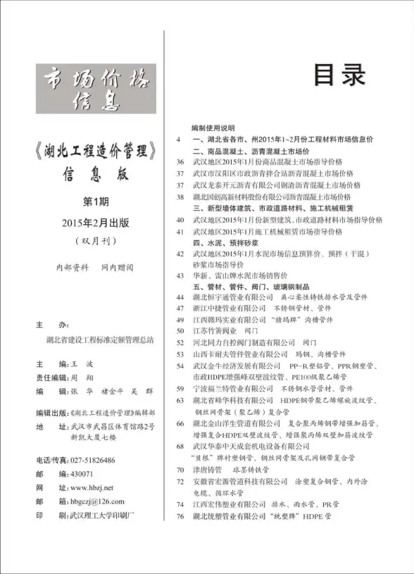 湖北省2015年第1期建材造价信息
