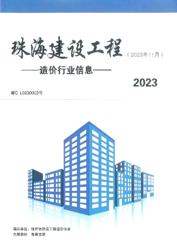 珠海市2023年11月工程造价信息
