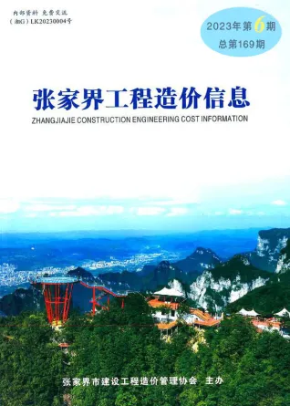 张家界2023年6期11、12月(含建材厂商)造价信息首图