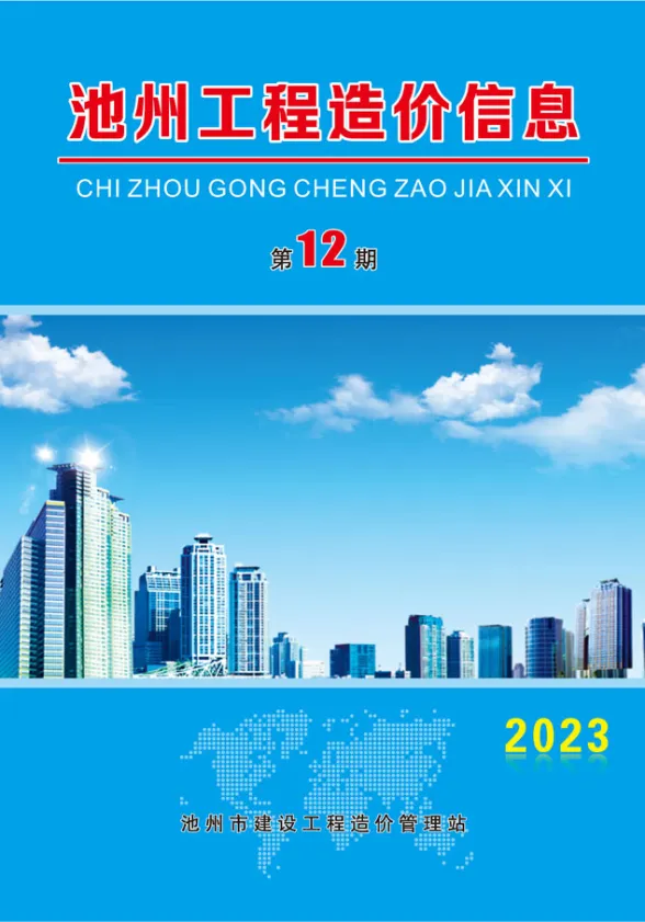 池州市2023年12月造价信息