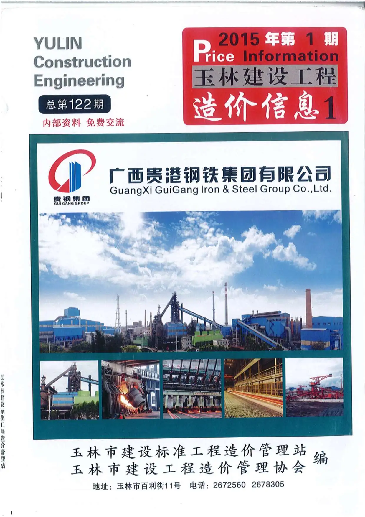 玉林市2015年第1期建设工程造价信息