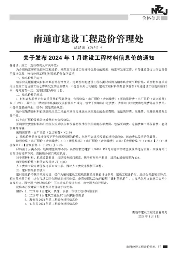南通市2024年1月预算造价信息