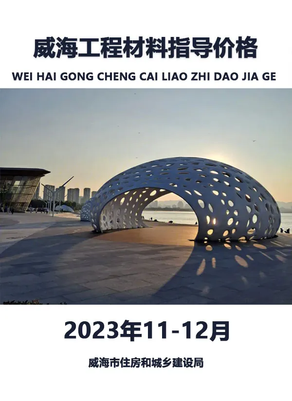 威海2023年11、12月电子版工程材料指导价格