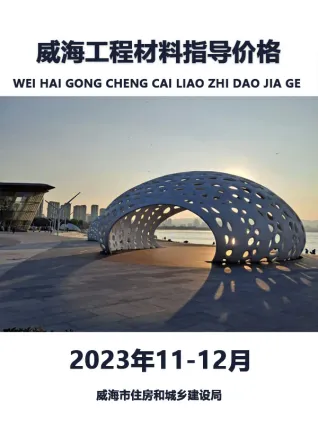 威海2023年11、12月电子版工程材料指导价格