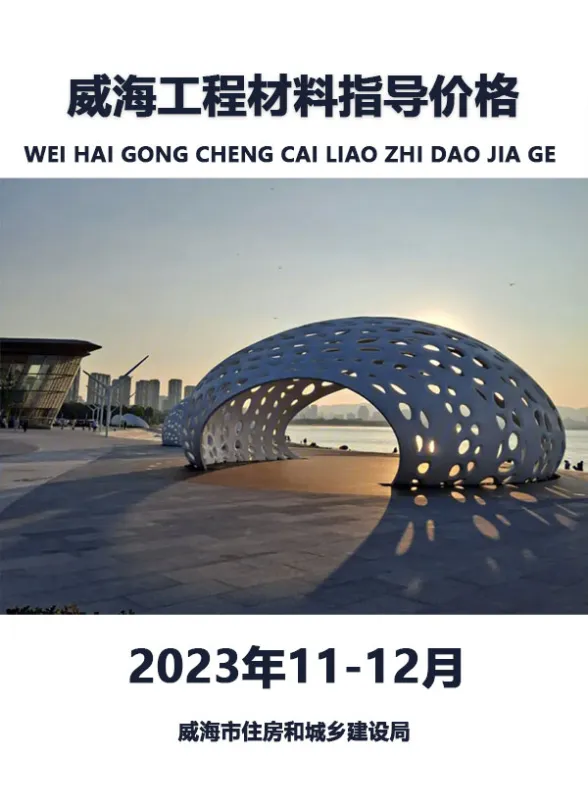 威海市2023年11、12月工程造价信息