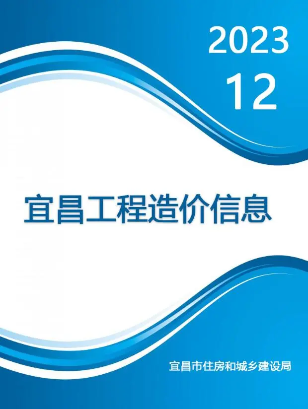 宜昌市2023年12月电子版材料价格综合信息价