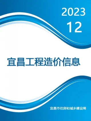 宜昌市造价信息2023年12月简介首图