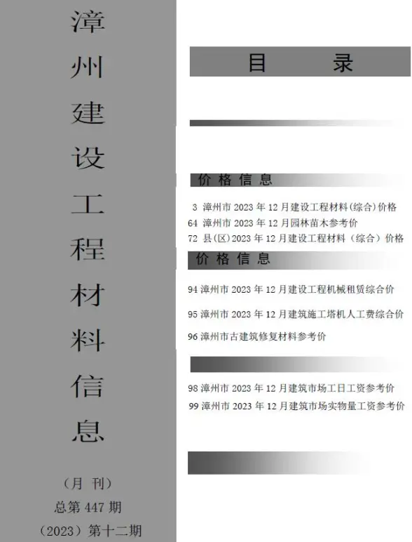 漳州市2023年12月工程造价信息