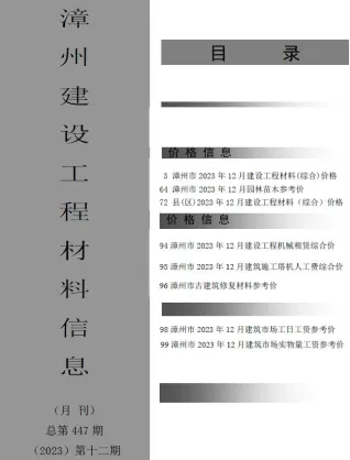 漳州市造价信息2023年12月简介首图(工程材料汇编)