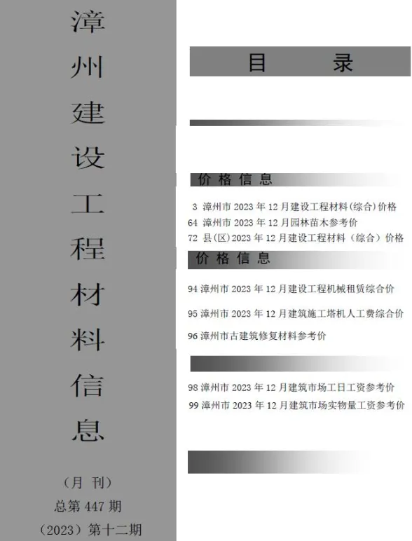 漳州市2023年12月建设工程材料信息封面