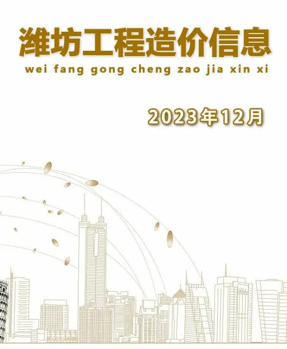 潍坊市2023年12月建材造价信息PDF第一页