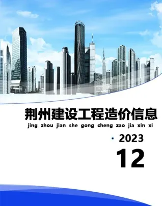荆州市造价信息2023年12月详解首图(工程结算参考价)