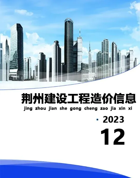荆州市2023年12月工程信息价PDF第一页