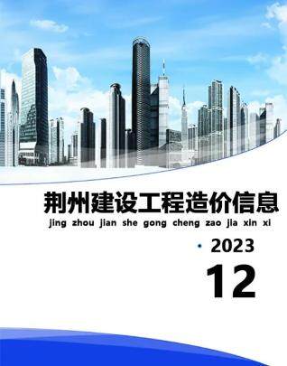 荆州市2023年第12期造价信息期刊PDF电子版