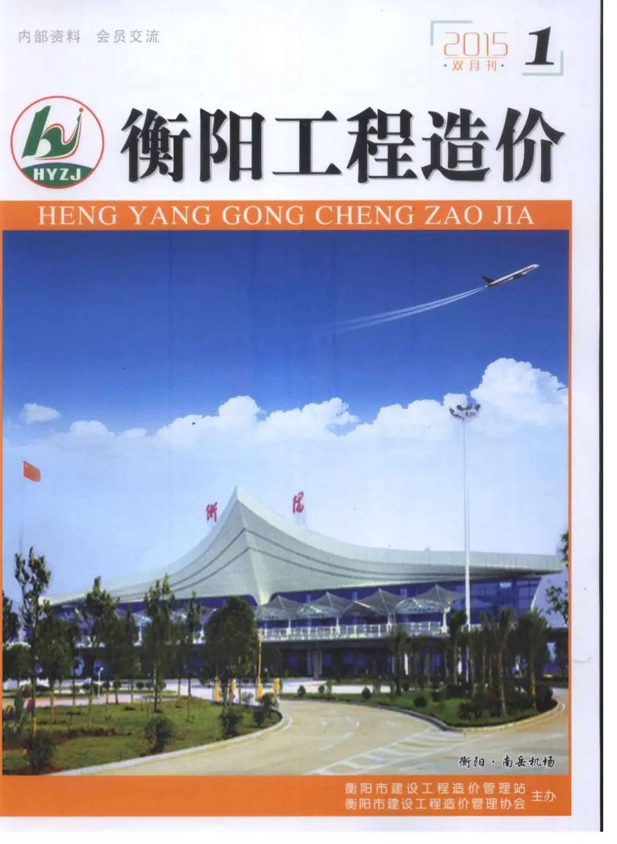 衡阳2015年第1期电子版工程造价