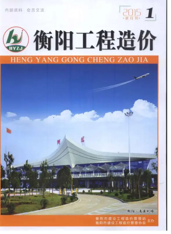 衡阳市2015年第1期招标造价信息