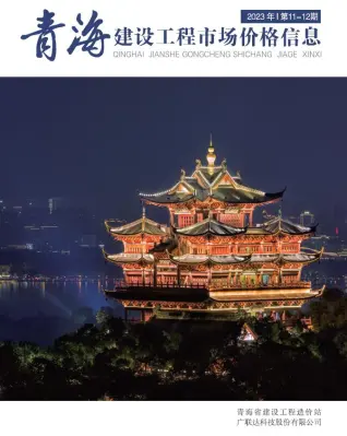 2023年青海建设工程市场价格信息电子版(造价信息)第一页