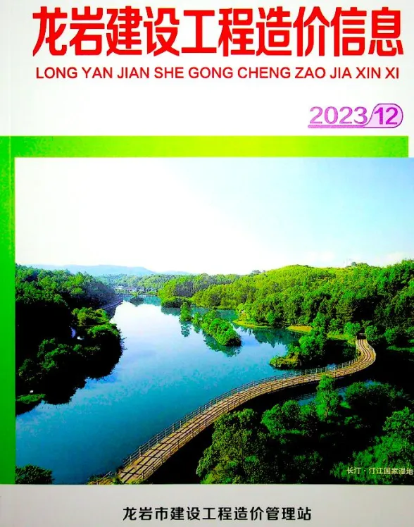 龙岩市2023年12月建设工程造价信息封面