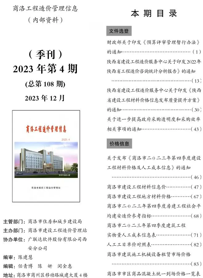 2023年4季度10、11、12月商洛市工程造价管理信息