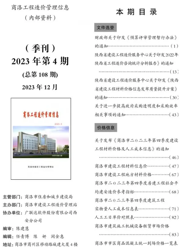 商洛2023年4季度10、11、12月建筑造价信息
