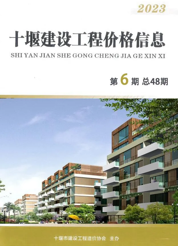 十堰2023年6期10、11月电子版建设工程造价管理(造价信息)封面