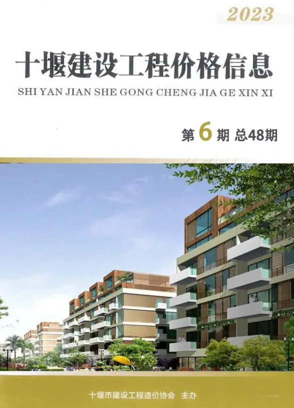 十堰2023年6期10、11月材料造价信息