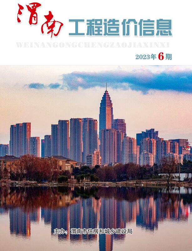 渭南市2023年6期11、12月工程造价信息期刊封面