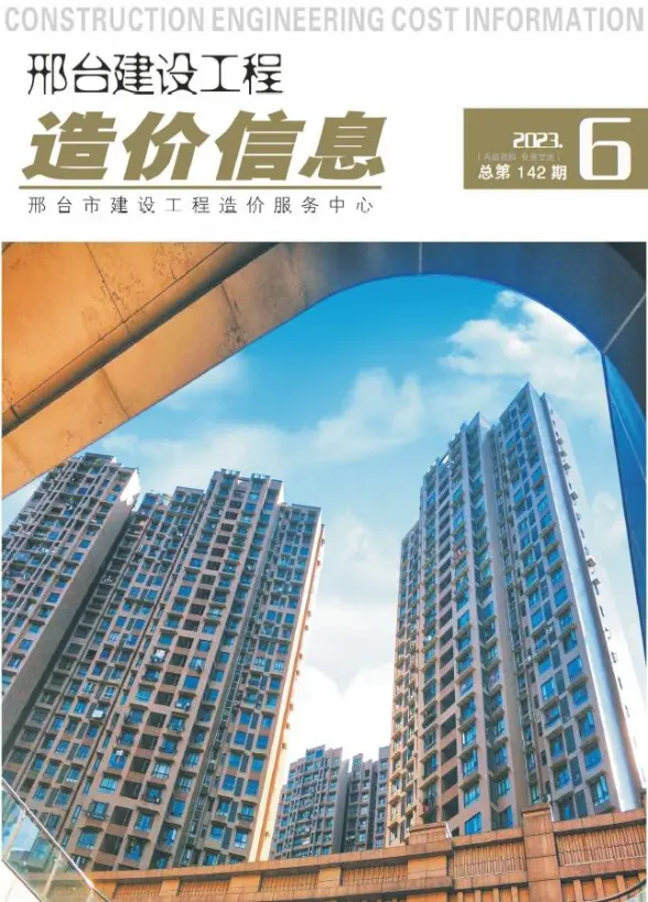 邢台2023年6期11、12月工程造价信息