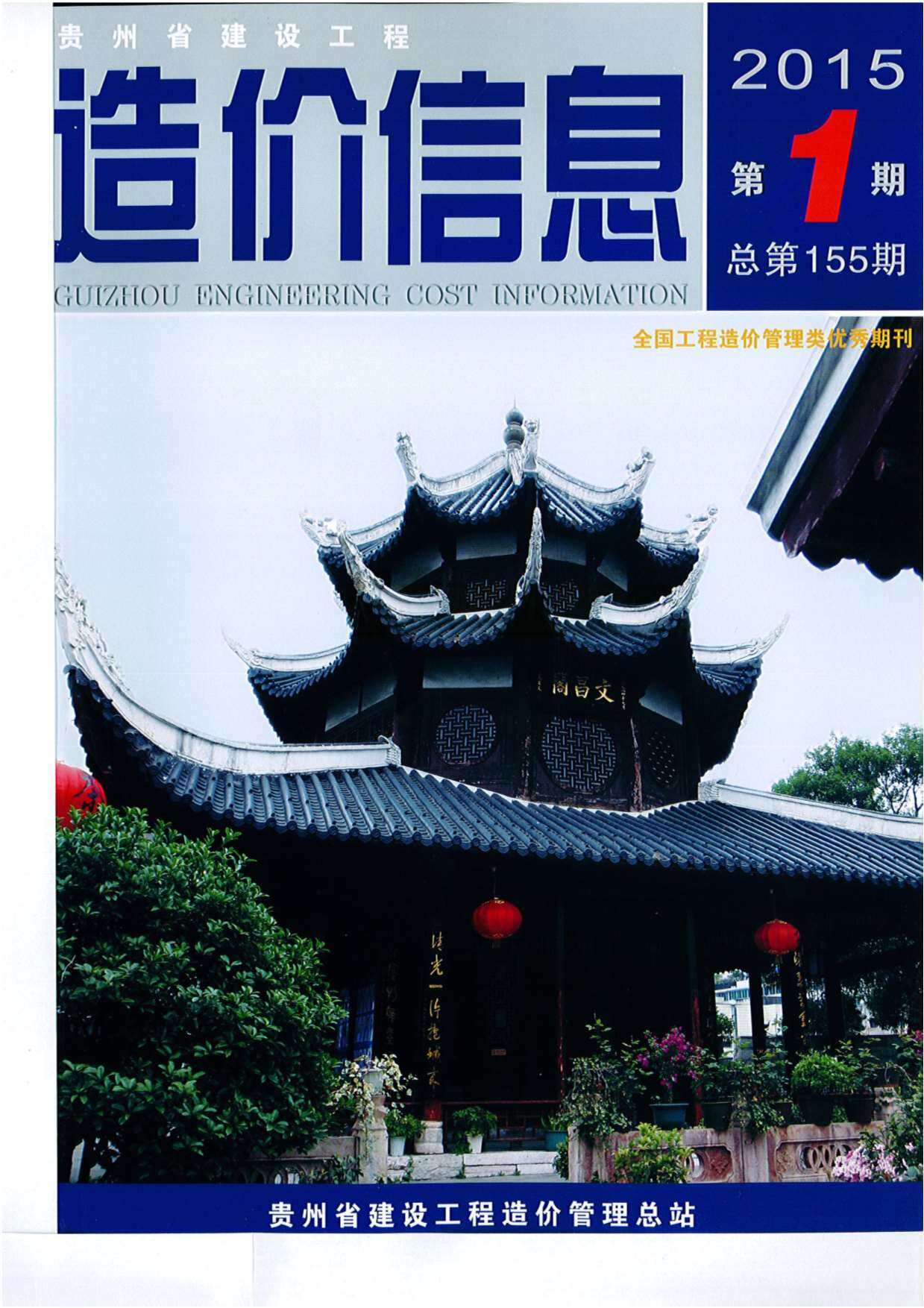 贵州省2015年1月造价信息造价信息期刊PDF扫描件