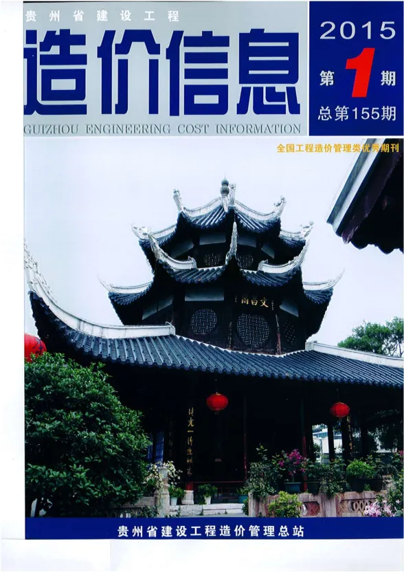 贵州省2015年1月建设工程造价信息封面