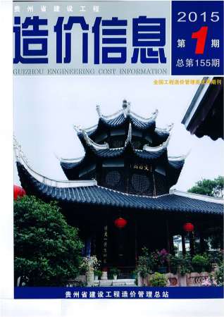 贵州2015年1期造价信息