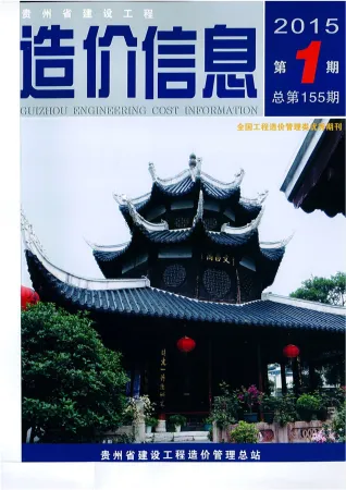 贵州省造价信息2015年1期含义介绍首图(工程合同材料核定价)