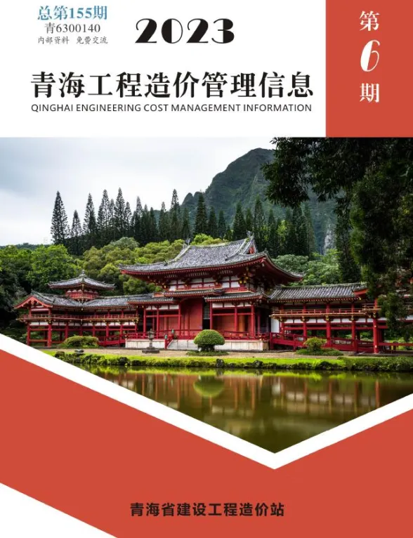 青海省2023年6期11、12月工程造价管理信息封面