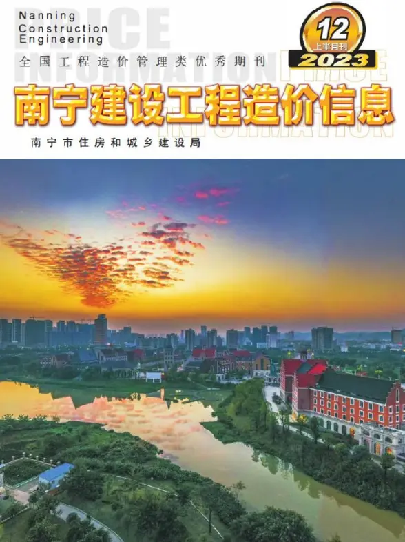 南宁2023年12月上半月预算造价信息