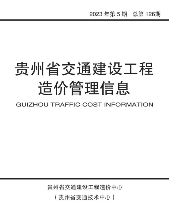贵州省2023年5期交通9、10月交通建设工程造价管理信息封面