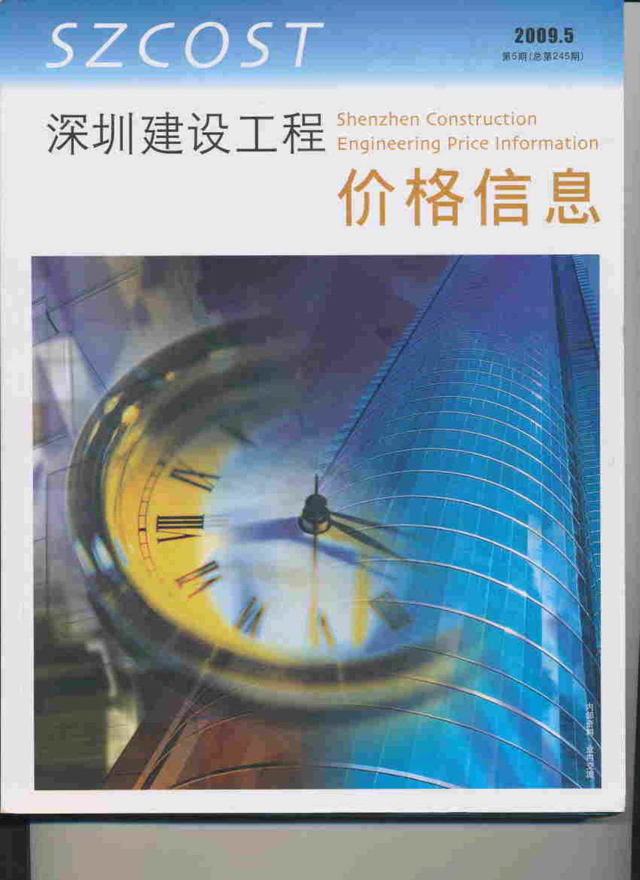 深圳市2009年5月造价信息造价信息期刊PDF扫描件