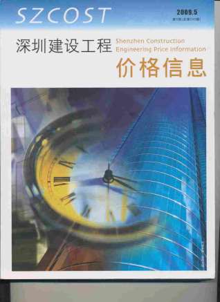 深圳2009年5期造价信息