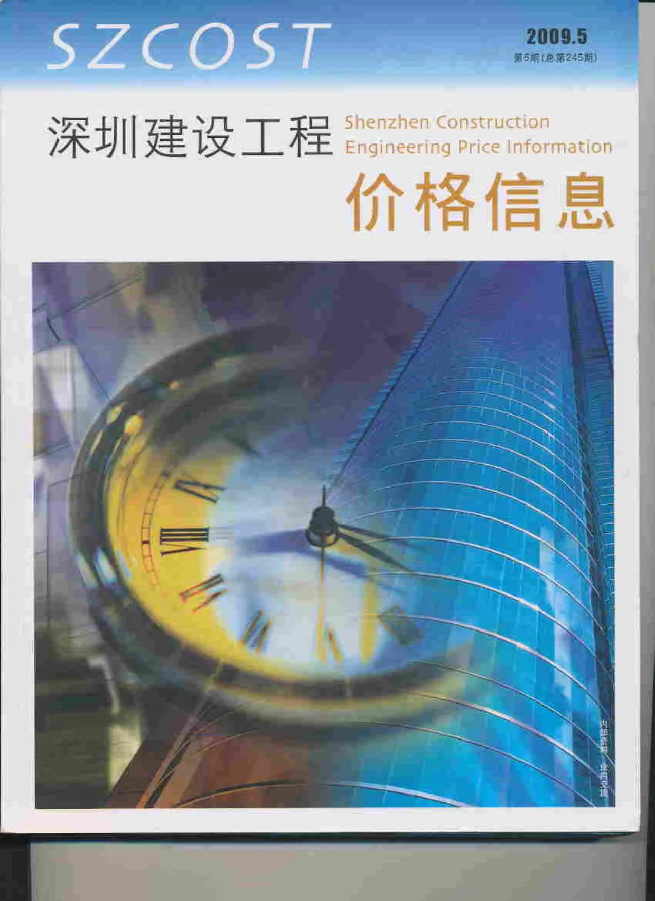 2009年第5期深圳建设工程价格信息 深圳市2009年第5期建设工程价格信息(造价信息)封面