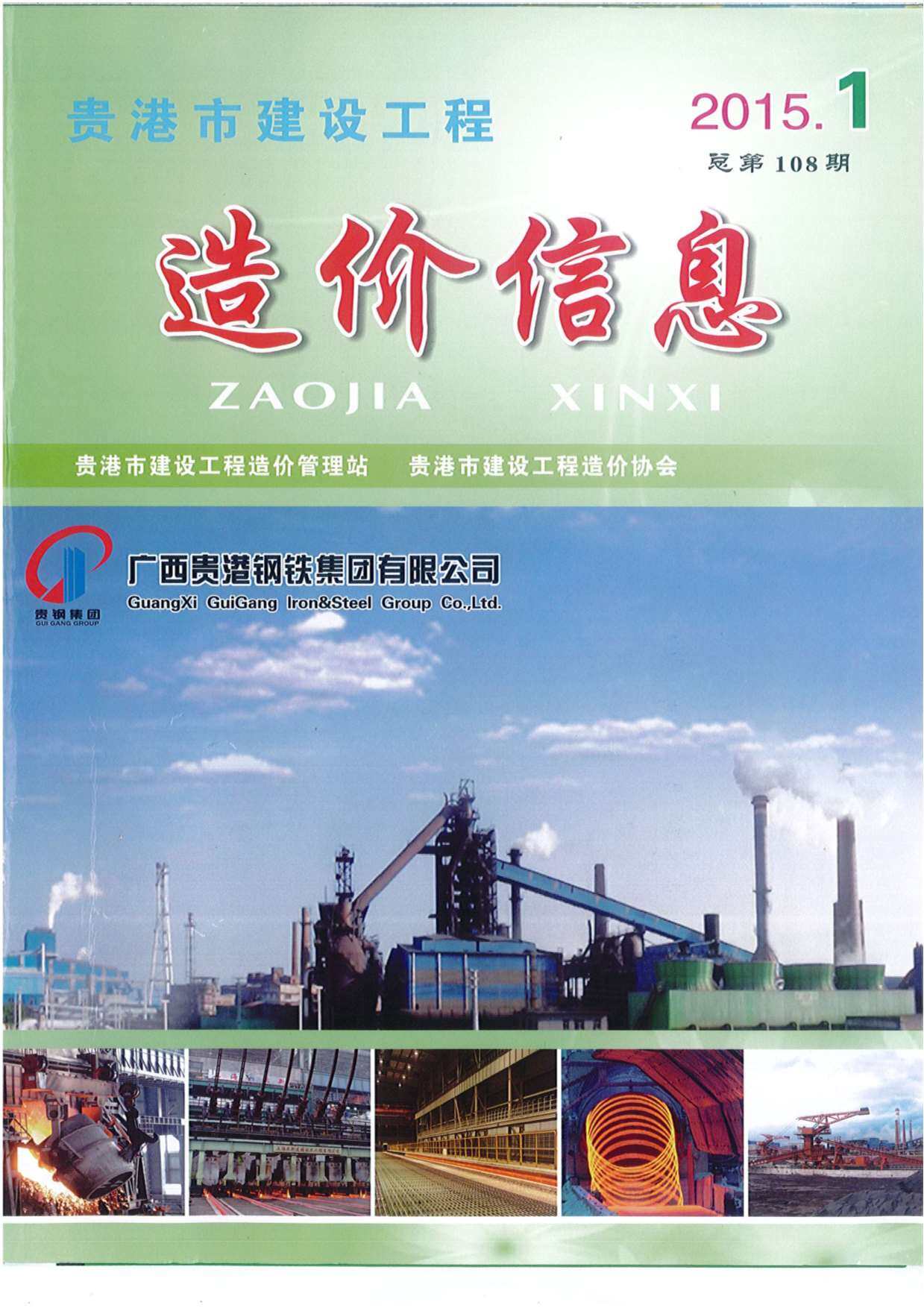 贵港市2015年1月工程造价信息期刊