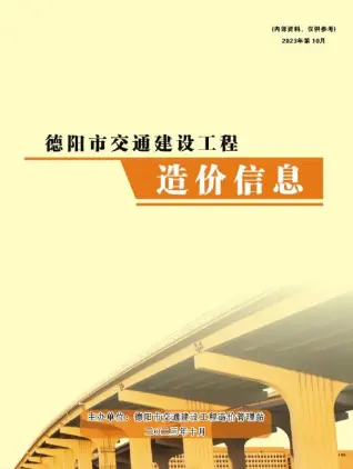 2023年10月德阳市交通建设工程造价信息