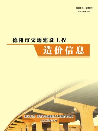 德阳市2023年10月交通造价信息封面