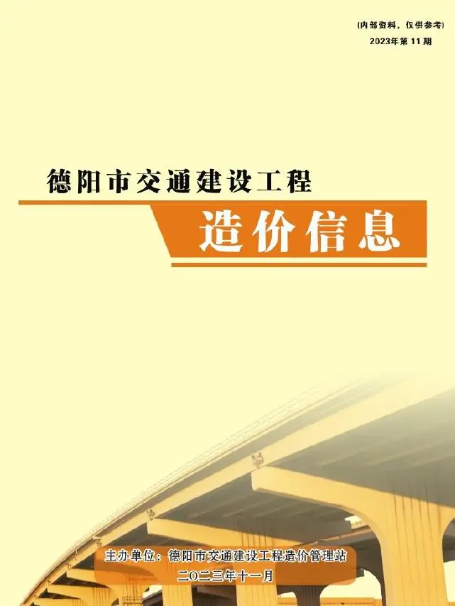 德阳2023年11月交通建设工程造价信息