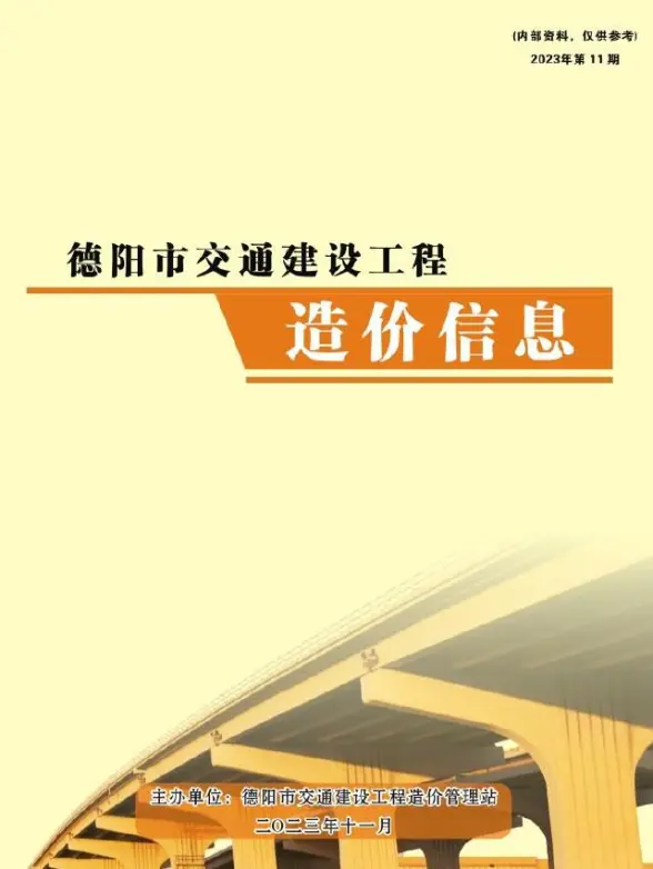 德阳2023年11月交通投标造价信息